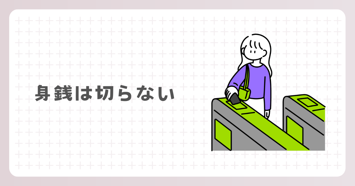 身銭は切らない